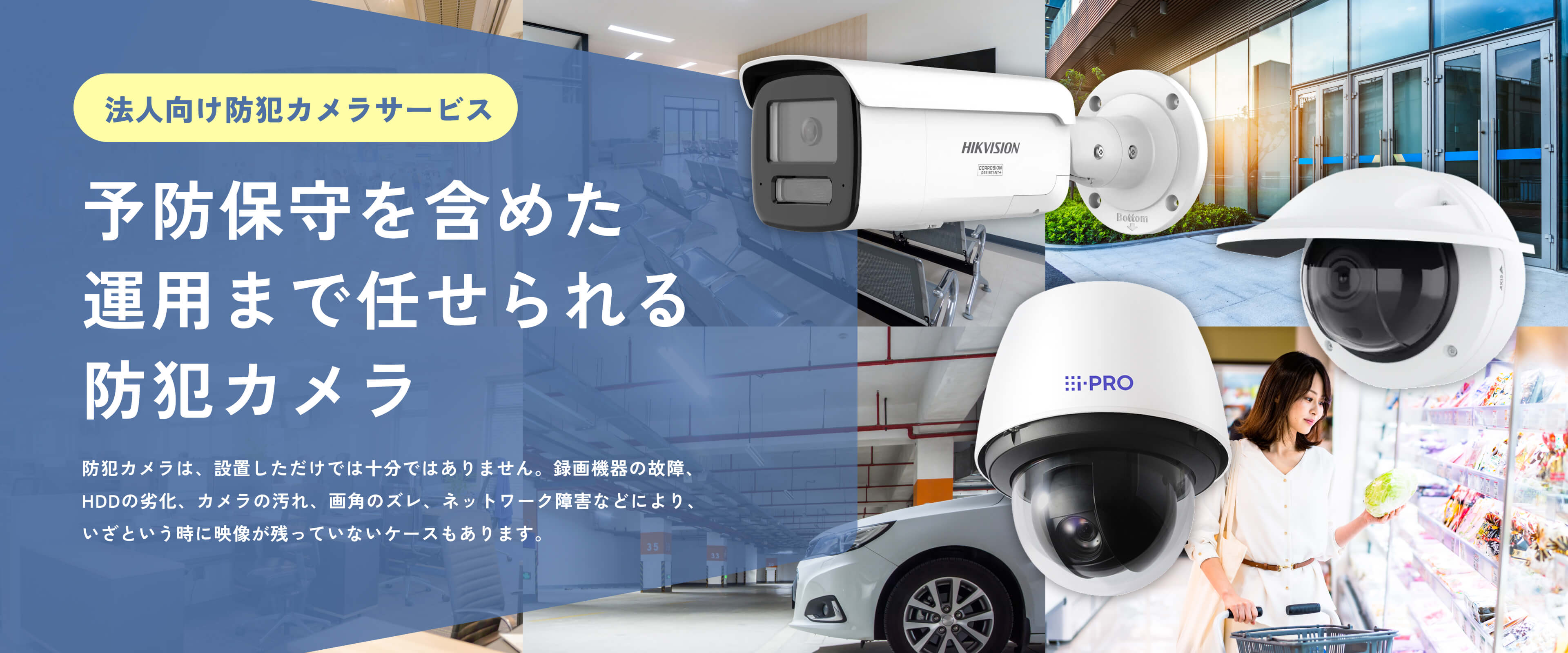 予防保守を含めた運用まで任せられる防犯カメラ