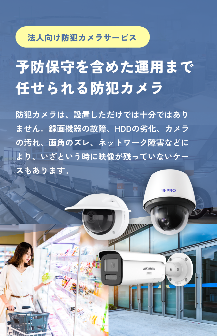 予防保守を含めた運用まで任せられる防犯カメラ
