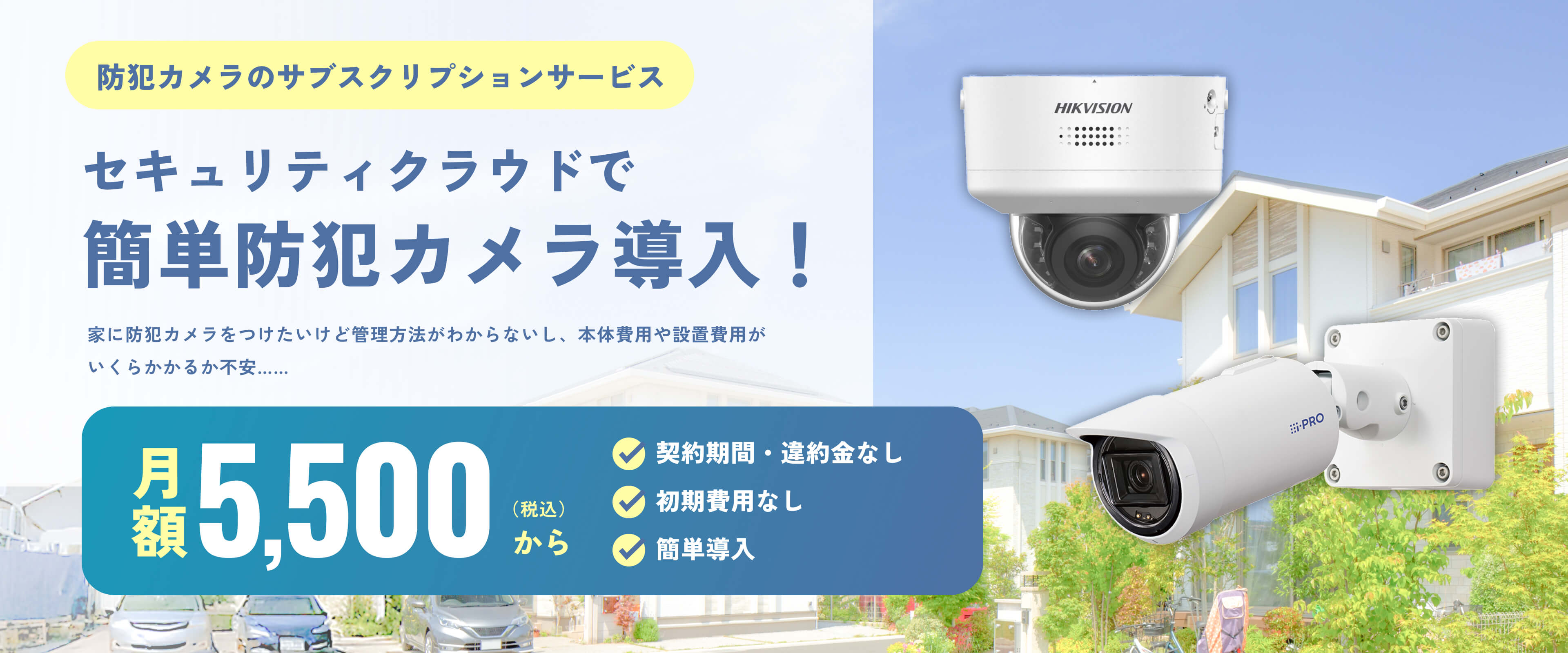 セキュリティクラウドで簡単防犯カメラ導入