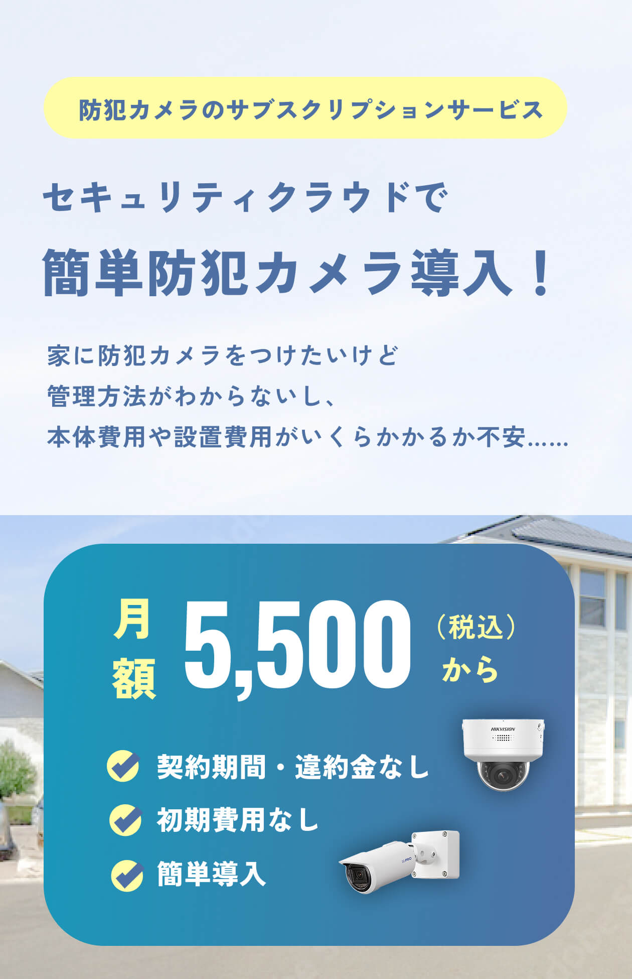 セキュリティクラウドで簡単防犯カメラ導入